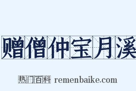 赠僧仲宝月溪是什么意思的图片